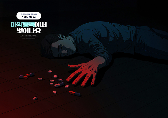 PSD 편집이미지 남자 포스터 한명 성인 빨간색 알약 어둠 공익캠페인 상담 중독 손뻗기 전화번호 마약 마약중독자 성인남자한명만 이미지편집 1 캠페인 컬러 모션 사람 약 마약중독 남자한명만 성인남자만 파일형식