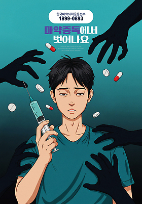 PSD 편집이미지 손 남자 포스터 피곤 주사기 한명 들기 상반신 성인 신체부위 알약 잡기 공익캠페인 상담 청록색 중독 전화번호 마약 마약중독자 성인남자한명만 이미지편집 1 캠페인 컬러 컨셉 의료기기 모션 사람 약 마약중독 남자한명만 성인남자만 파일형식