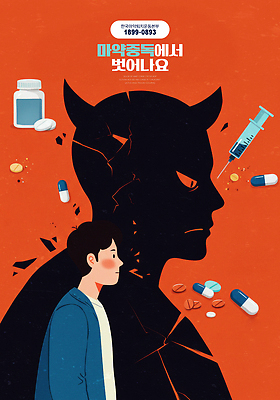 PSD 편집이미지 남자 실루엣 포스터 뿔 주사기 상반신 성인 두명 빨간색 알약 분노 공익캠페인 균열 약병 상담 중독 전화번호 깨짐 마약 마약중독자 성인남자만 이미지편집 감정 캠페인 컬러 컨셉 의료기기 모션 촬영기법 사람 약 마약중독 병_담는 남자만 성인만 파일형식