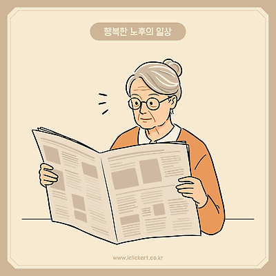 여자 노년 행복 일러스트 한명 들기 상반신 신문 신문읽기 베이지색 노인여자한명만 안경낌 일러캐릭터 AI파일 캐릭터 1 감정 안경 컬러 모션 사람 성인 간행물 뉴스 읽기 여자한명만 노인여자만 파일형식 벡터