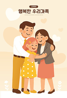 전신 행복 어린이 일러스트 가족 포옹 사랑 미소 웃음 소녀 성인 세명 하트 가정의달 어깨에손 국내일러스트 AI파일 모양 여자 감정 관계 안기 모션 표정 사람 5월 파일형식 벡터