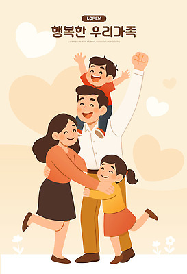 전신 여자 남자 행복 어린이 일러스트 가족 포옹 사랑 소녀 소년 여러명 성인 손들기 만세 하트 목마 가정의달 국내일러스트 AI파일 모양 감정 다수 관계 안기 모션 사람 5월 파일형식 벡터