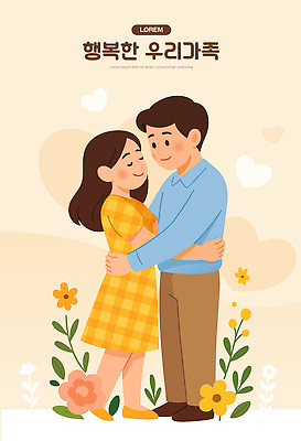 전신 부부 여자 남자 꽃 행복 잎 일러스트 가족 안기 사랑 미소 성인 두명 눈감음 하트 가정의달 성인만 국내일러스트 AI파일 모양 식물 커플 감정 관계 모션 표정 사람 5월 파일형식 벡터