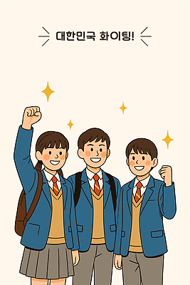여자 남자 교복 일러스트 응원 청소년 협력 책가방 직업캐릭터 미소 세명 반짝임 손들기 파이팅 십대만 일러캐릭터 AI파일 직업 캐릭터 옷 가방 모션 표정 사람 파일형식 벡터