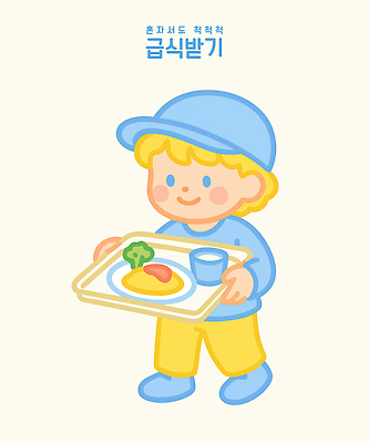 전신 접시 남자 어린이 일러스트 한명 들기 소년 걷기 귀여움 유치원생 브로콜리 물컵 점심 식판 오므라이스 급식 캡모자 혼자 소년한명만 일러캐릭터 AI파일 캐릭터 모자_잡화 1 식기 컨셉 채소 모션 사람 컵 계란요리 남자한명만 소년만 파일형식 벡터