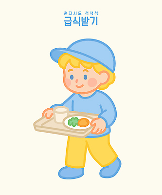 전신 접시 남자 어린이 음식 일러스트 한명 미소 소년 걷기 귀여움 유치원생 물컵 점심 식판 캡모자 혼자 소년한명만 일러캐릭터 AI파일 캐릭터 모자_잡화 1 식기 컨셉 모션 표정 사람 컵 남자한명만 소년만 파일형식 벡터