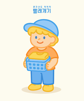 전신 남자 어린이 일러스트 한명 미소 들기 소년 귀여움 유치원생 빨래 빨래개기 빨래바구니 캡모자 혼자 소년한명만 일러캐릭터 AI파일 캐릭터 모자_잡화 1 컨셉 가사 모션 표정 사람 바구니 남자한명만 소년만 파일형식 벡터