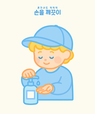 남자 어린이 하늘색 일러스트 한명 소년 상반신 귀여움 눈감음 청결 유치원생 누름 펌프 혼자 소년한명만 손소독젤 손소독 일러캐릭터 AI파일 캐릭터 1 컨셉 모션 사람 파란색 위생 소독 남자한명만 소년만 파일형식 벡터 손소독제