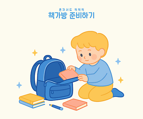 전신 남자 어린이 일러스트 교재 책가방 한명 미소 들기 소년 책 반짝임 연필 귀여움 유치원생 무릎꿇기 준비 짐싸기 넣기 혼자 소년한명만 일러캐릭터 AI파일 캐릭터 1 교육 컨셉 가방 모션 학용품 표정 사람 필기구 남자한명만 소년만 파일형식 벡터