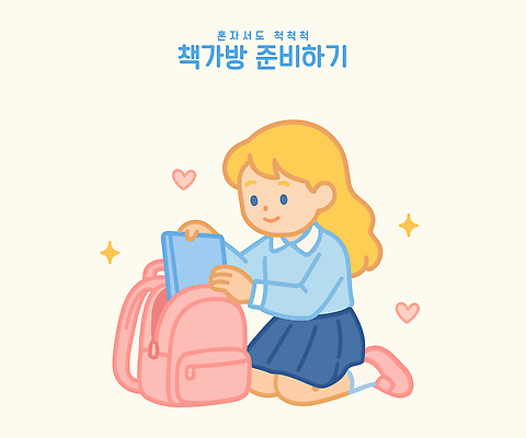 전신 여자 어린이 일러스트 교재 책가방 한명 미소 들기 소녀 책 반짝임 귀여움 유치원생 하트 무릎꿇기 준비 짐싸기 넣기 혼자 소녀한명만 일러캐릭터 AI파일 모양 캐릭터 1 교육 컨셉 가방 모션 표정 사람 여자한명만 소녀만 파일형식 벡터