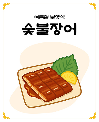 접시 한식 일러스트 여름음식 사람없음 단무지 깻잎 보양식 숯불 장어구이 국내일러스트 AI파일 식기 음식 채소 장어 생선요리 몸보신 파일형식 벡터 여름_계절