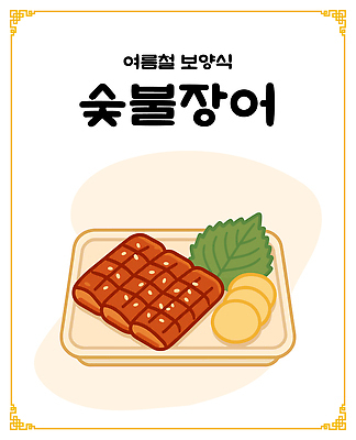 접시 한식 일러스트 여름음식 사람없음 단무지 깻잎 보양식 숯불 장어구이 국내일러스트 AI파일 식기 음식 채소 장어 생선요리 몸보신 파일형식 벡터 여름_계절