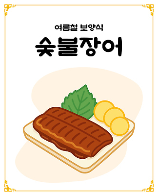 접시 한식 일러스트 여름음식 사람없음 단무지 깻잎 보양식 숯불 장어구이 국내일러스트 AI파일 식기 음식 채소 장어 생선요리 몸보신 파일형식 벡터 여름_계절