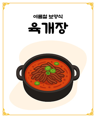 일러스트 여름음식 사람없음 냄비 보양식 육개장 국내일러스트 AI파일 한식 음식 솥 국 몸보신 파일형식 벡터 여름_계절