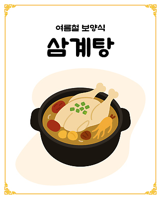 한식 일러스트 여름음식 사람없음 닭고기 인삼 밤 뚝배기 대추 삼계탕 국내일러스트 AI파일 음식 육류 견과류 삼 보양식 파일형식 벡터 여름_계절