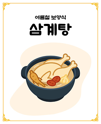 한식 일러스트 여름음식 마늘 사람없음 닭고기 인삼 뚝배기 대추 삼계탕 국내일러스트 AI파일 음식 채소 육류 삼 보양식 파일형식 벡터 여름_계절