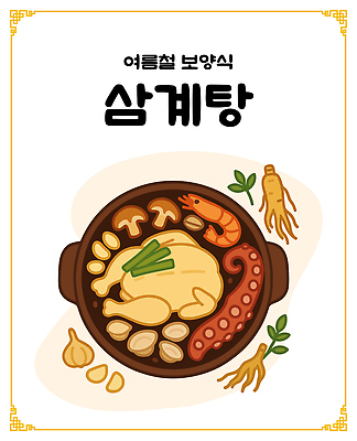 한식 잎 일러스트 여름음식 새우 마늘 사람없음 닭고기 버섯 인삼 냄비 대추 문어 삼계탕 국내일러스트 AI파일 식물 음식 채소 연체동물 육류 갑각류 수중동물 삼 솥 보양식 파일형식 벡터 여름_계절