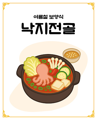 한식 일러스트 여름음식 사람없음 냄비 배추 홍고추 간장 두부 종지 팽이버섯 보양식 낙지 애호박 낙지전골 국내일러스트 AI파일 그릇 음식 채소 고추 호박 연체동물 수중동물 버섯 양념 솥 전골 몸보신 파일형식 벡터 여름_계절