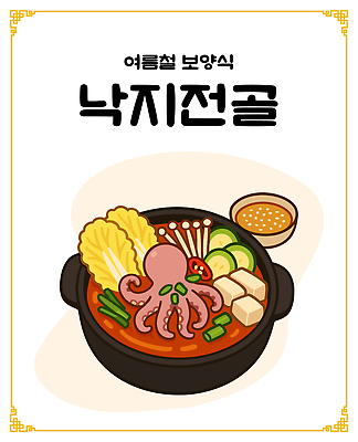 한식 일러스트 여름음식 사람없음 냄비 배추 홍고추 간장 두부 종지 팽이버섯 보양식 낙지 애호박 낙지전골 국내일러스트 AI파일 그릇 음식 채소 고추 호박 연체동물 수중동물 버섯 양념 솥 전골 몸보신 파일형식 벡터 여름_계절