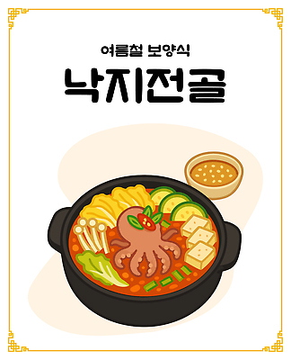 한식 일러스트 여름음식 사람없음 냄비 배추 홍고추 간장 두부 종지 팽이버섯 보양식 낙지 애호박 낙지전골 국내일러스트 AI파일 그릇 음식 채소 고추 호박 연체동물 수중동물 버섯 양념 솥 전골 몸보신 파일형식 벡터 여름_계절