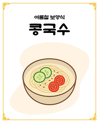 그릇 토마토 일러스트 오이 사람없음 보양식 콩국수 국내일러스트 AI파일 식기 한식 음식 채소 여름음식 국수 몸보신 파일형식 벡터