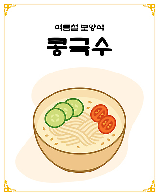 그릇 토마토 일러스트 오이 사람없음 보양식 콩국수 국내일러스트 AI파일 식기 한식 음식 채소 여름음식 국수 몸보신 파일형식 벡터