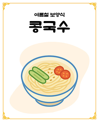 그릇 토마토 일러스트 오이 사람없음 보양식 콩국수 국내일러스트 AI파일 식기 한식 음식 채소 여름음식 국수 몸보신 파일형식 벡터