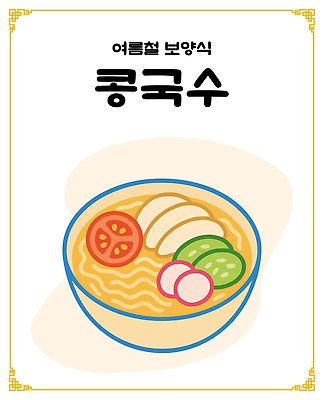 그릇 토마토 일러스트 오이 사람없음 보양식 콩국수 국내일러스트 AI파일 식기 한식 음식 채소 여름음식 국수 몸보신 파일형식 벡터