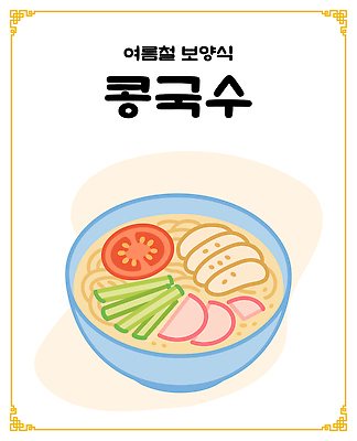 그릇 토마토 일러스트 오이 사람없음 국수 보양식 콩국수 국내일러스트 AI파일 식기 한식 음식 채소 여름음식 면류 몸보신 파일형식 벡터