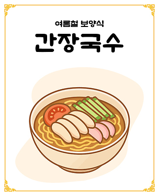 그릇 한식 토마토 일러스트 여름음식 오이 사람없음 국수 햄 간장 보양식 닭가슴살 국내일러스트 AI파일 식기 음식 채소 육류 닭고기 면류 양념 몸보신 파일형식 벡터 여름_계절