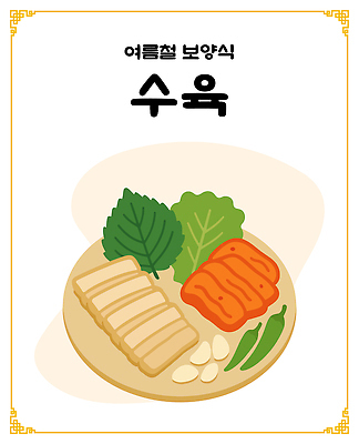 접시 한식 일러스트 고추 여름음식 마늘 돼지고기 사람없음 상추 깻잎 보양식 겉절이 수육 국내일러스트 AI파일 식기 음식 채소 김치 육류 몸보신 파일형식 벡터 여름_계절