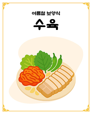 접시 한식 일러스트 고추 여름음식 마늘 돼지고기 사람없음 상추 깻잎 보양식 겉절이 수육 국내일러스트 AI파일 식기 음식 채소 김치 육류 몸보신 파일형식 벡터 여름_계절