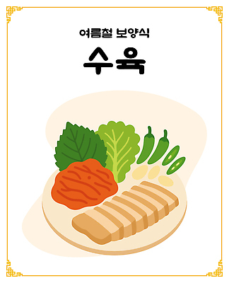 접시 한식 일러스트 고추 여름음식 마늘 돼지고기 사람없음 상추 깻잎 보양식 겉절이 수육 국내일러스트 AI파일 식기 음식 채소 김치 육류 몸보신 파일형식 벡터 여름_계절