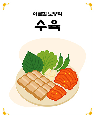 접시 한식 일러스트 고추 여름음식 마늘 돼지고기 사람없음 상추 깻잎 보양식 겉절이 수육 국내일러스트 AI파일 식기 음식 채소 김치 육류 몸보신 파일형식 벡터 여름_계절