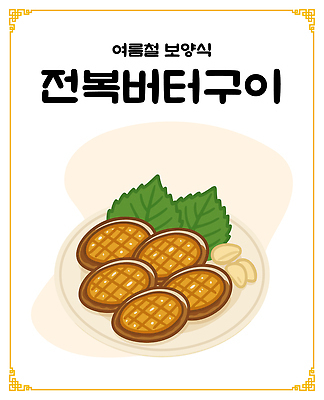 접시 한식 일러스트 여름음식 마늘 사람없음 깻잎 보양식 전복 전복구이 버터구이 국내일러스트 AI파일 식기 음식 채소 어패류 구이 몸보신 파일형식 벡터 여름_계절