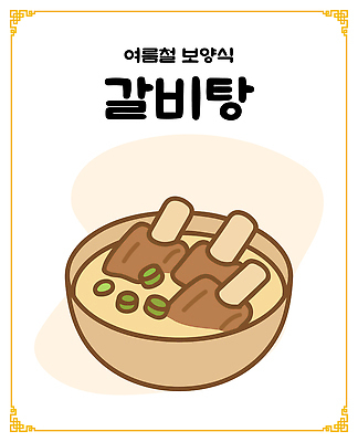 그릇 일러스트 여름음식 사람없음 갈비 보양식 갈비뼈 갈비탕 국내일러스트 AI파일 식기 한식 음식 뼈 육류 탕 몸보신 파일형식 벡터 여름_계절