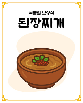 그릇 일러스트 여름음식 사람없음 된장찌개 보양식 국내일러스트 AI파일 식기 한식 음식 찌개 몸보신 파일형식 벡터 여름_계절