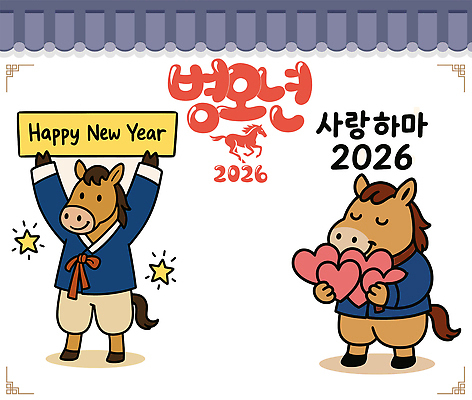 별 일러스트 사랑 미소 들기 사람없음 귀여움 눈감음 팻말 새해인사 하트 한복 말띠 말캐릭터 해피뉴이어 기와담장 일러캐릭터 병오년 AI파일 자연요소 모양 캐릭터 한국전통 감정 동물캐릭터 컨셉 모션 새해 프레임 표정 기와 담장 십이지신 인사 말_동물 전통의상 파일형식 벡터 2026년