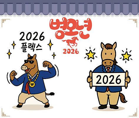 별 포즈 일러스트 미소 사람없음 반짝임 선글라스 손들기 귀여움 원화 한복 두루마리 말띠 말캐릭터 금목걸이 기와담장 플렉스 일러캐릭터 병오년 AI파일 자연요소 캐릭터 한국전통 안경 동물캐릭터 컨셉 돈 목걸이 모션 표정 기와 담장 십이지신 말_동물 전통의상 신조어 파일형식 벡터 2026년