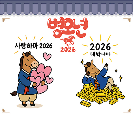 일러스트 사랑 미소 들기 사람없음 반짝임 눕기 손들기 쌓기 귀여움 눈감음 하트 부자 한복 말띠 말캐릭터 금괴 기와담장 일러캐릭터 병오년 AI파일 모양 캐릭터 한국전통 감정 동물캐릭터 컨셉 모션 표정 기와 담장 십이지신 말_동물 황금 전통의상 파일형식 벡터 2026년