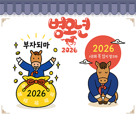 구름 말풍선 일러스트 복주머니 미소 사람없음 반짝임 태양 귀여움 눈감음 동전 만세 부자 한복 말띠 말캐릭터 새해복많이받으세요 절개 기와담장 일러캐릭터 병오년 AI파일 자연요소 캐릭터 한국전통 동물캐릭터 컨셉 돈 모션 새해 전통소품 표정 기와 담장 십이지신 말_동물 전통의상 파일형식 벡터 2026년