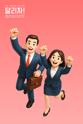 전신 PSD 편집이미지 여자 남자 분홍색 서류가방 3D캐릭터 들기 정장 성인 두명 달리기 3D 손들기 만세 비즈니스맨 비즈니스우먼 성인만 편집3D 캐릭터 옷 컬러 가방 비즈니스 모션 사람 직장인 디지털합성 파일형식