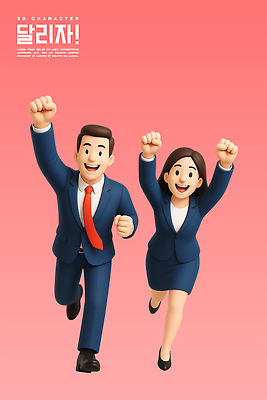 전신 PSD 편집이미지 여자 남자 분홍색 3D캐릭터 정장 성인 두명 달리기 3D 손들기 만세 비즈니스맨 비즈니스우먼 성인만 편집3D 캐릭터 옷 컬러 비즈니스 모션 사람 직장인 디지털합성 파일형식