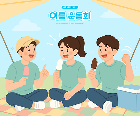전신 구름 여자 남자 대학생 하늘색 일러스트 하늘 아이스크림 대화 웃음 들기 성인 세명 여름 손들기 가리킴 먹기 즐거움 돗자리 가부좌 천막 체육대회 아이스박스 성인만 국내일러스트 AI파일 자연요소 학생 계절 감정 모션 디저트 표정 말하기 사람 앉기 손짓 파란색 체육 대회 파일형식 벡터