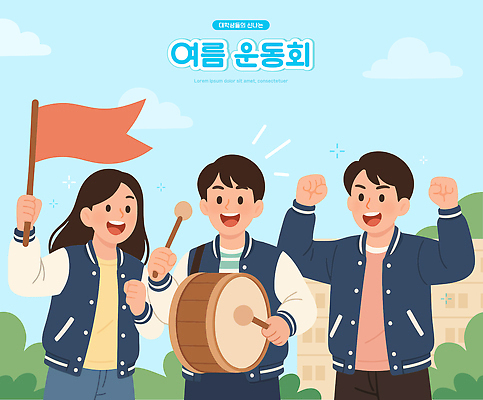 구름 여자 남자 대학생 하늘색 일러스트 하늘 웃음 들기 성인 세명 여름 손들기 파이팅 깃발 풀 북 즐거움 대학교 체육대회 북채 성인만 과잠 국내일러스트 AI파일 자연요소 식물 학생 계절 감정 학교 모션 타악기 표정 사람 파란색 점퍼 체육 대회 파일형식 벡터