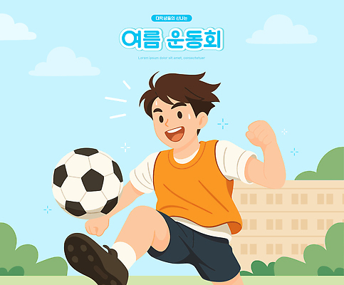 구름 남자 대학생 하늘색 일러스트 축구공 하늘 한명 웃음 성인 여름 운동복 손들기 조끼 풀 즐거움 대학교 땀 체육대회 공차기 성인남자한명만 국내일러스트 AI파일 자연요소 식물 1 학생 옷 계절 감정 공 축구용품 학교 모션 표정 사람 파란색 외투 체육 대회 남자한명만 성인남자만 파일형식 벡터