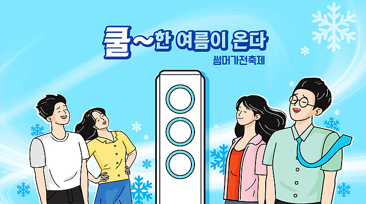 여자 남자 허리손 하늘색 일러스트 바람 미소 여러명 상반신 성인 여름 눈감음 눈송이 시원함 에어컨 성인만 안경낌 국내일러스트 AI파일 자연요소 계절 안경 포즈 다수 모션 날씨 눈_날씨 표정 사람 파란색 가전제품 파일형식 벡터