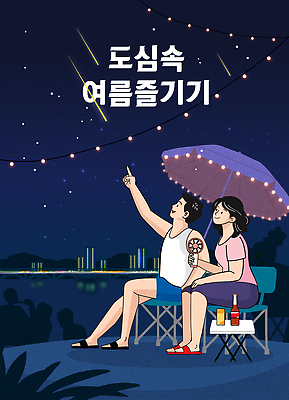 전신 여자 남자 야경 의자 일러스트 밤하늘 미소 들기 앉기 성인 두명 여름 강 올려보기 가리킴 파라솔 유성 남색 별보기 여름밤 탁상 성인만 손풍기 국내일러스트 AI파일 계절 컬러 가구 모션 하늘 표정 사람 손짓 선풍기 야간 휴대용 파일형식 벡터 풍경_경치