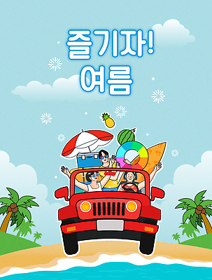 구름 여자 남자 하늘색 일러스트 자동차 하늘 수박 웃음 들기 상반신 성인 해변 세명 여름 친구 모래사장 선글라스 야자수 손들기 만세 파라솔 서핑보드 파인애플 즐거움 튜브 아이스박스 성인만 국내일러스트 AI파일 자연요소 나무 계절 감정 안경 육상교통 바다 과일 관계 모션 표정 사람 파란색 보드_스포츠 열대과일 파일형식 벡터