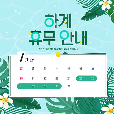 템플릿 꽃 물결 하늘색 안내 사람없음 초록색 여름 달력 휴무 7월 몬스테라 열대잎 이미지템플릿 AI파일 식물 계절 컬러 잎 파란색 날짜 파일형식 벡터